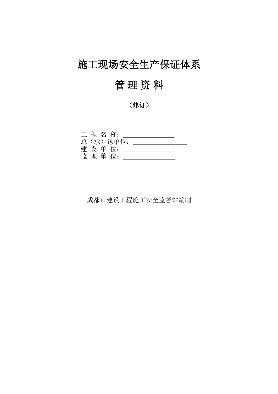 施工现场安全生产保证体系管理资料_第1页