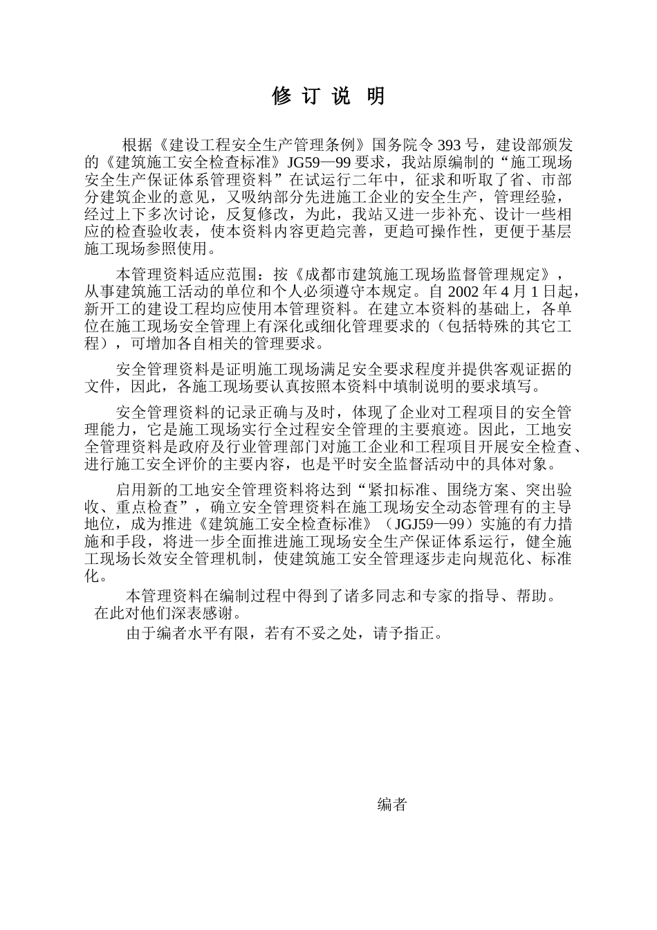 施工现场安全生产保证体系管理资料_第2页