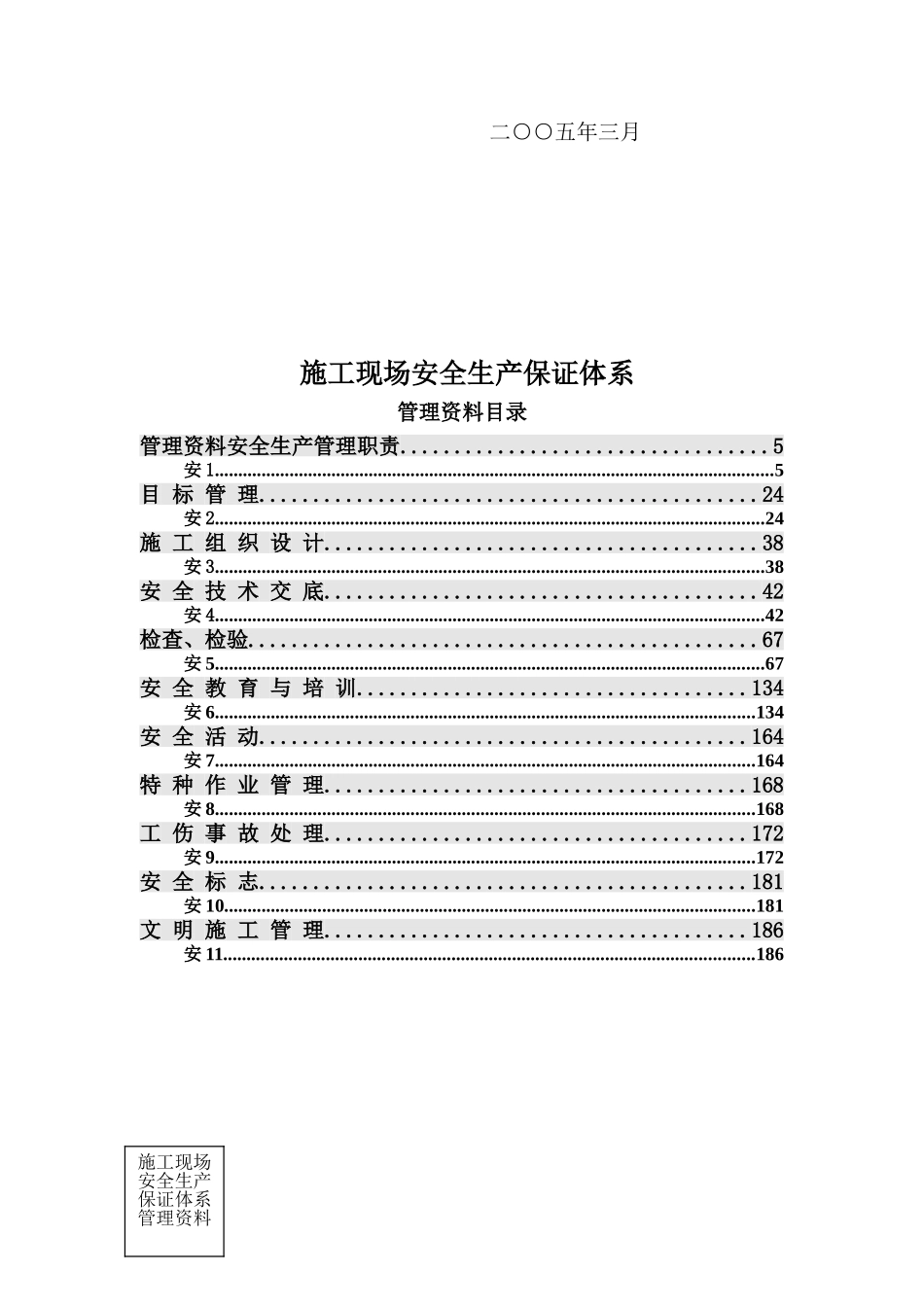 施工现场安全生产保证体系管理资料_第3页