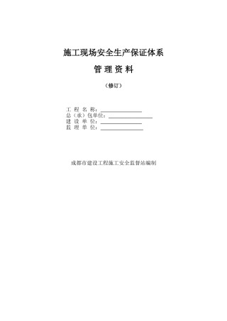 施工现场安全生产保证体系管理资料