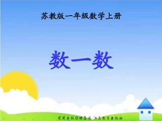 数一数课件(4)