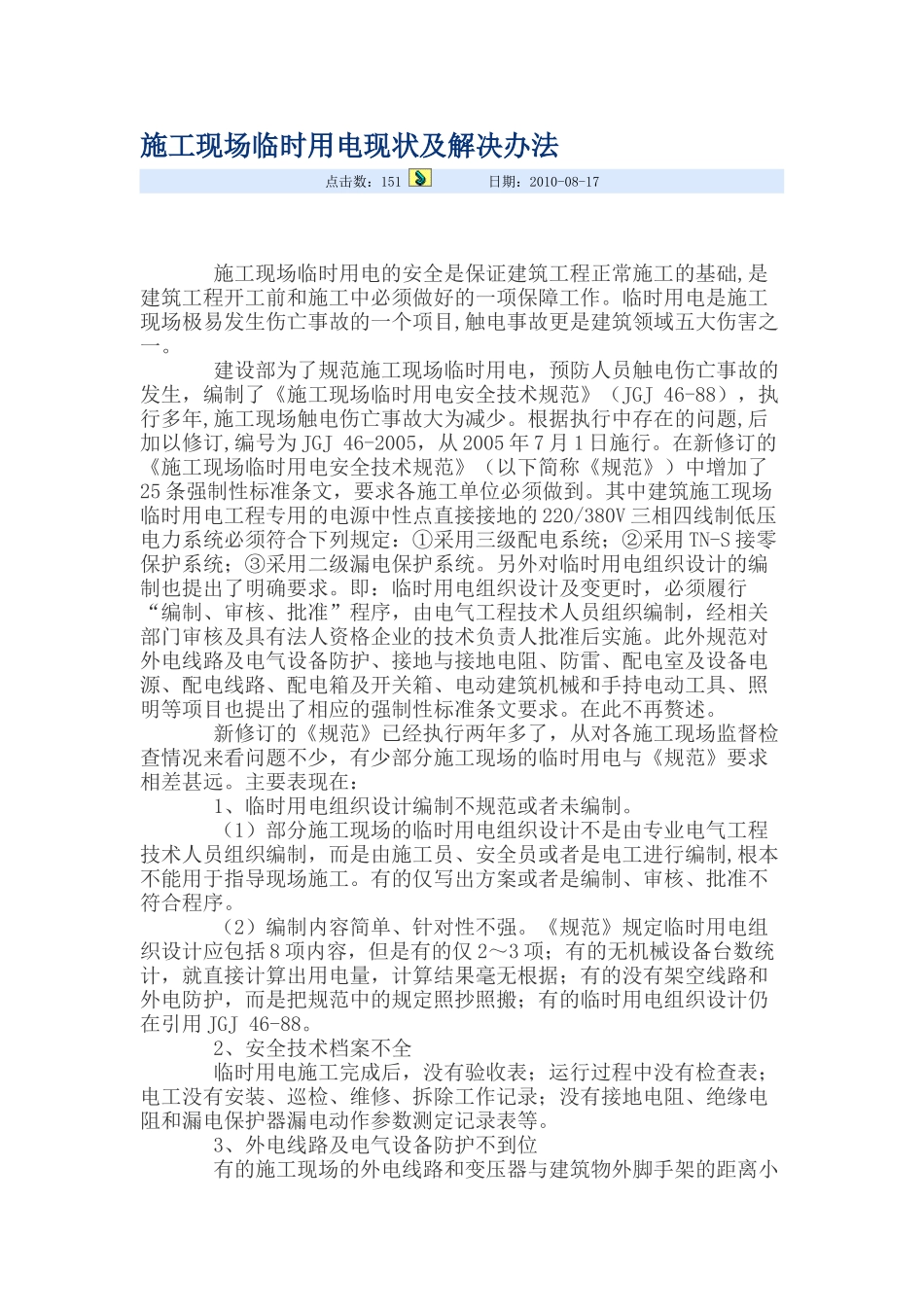 施工现场临时用电现状及解决办法_第1页