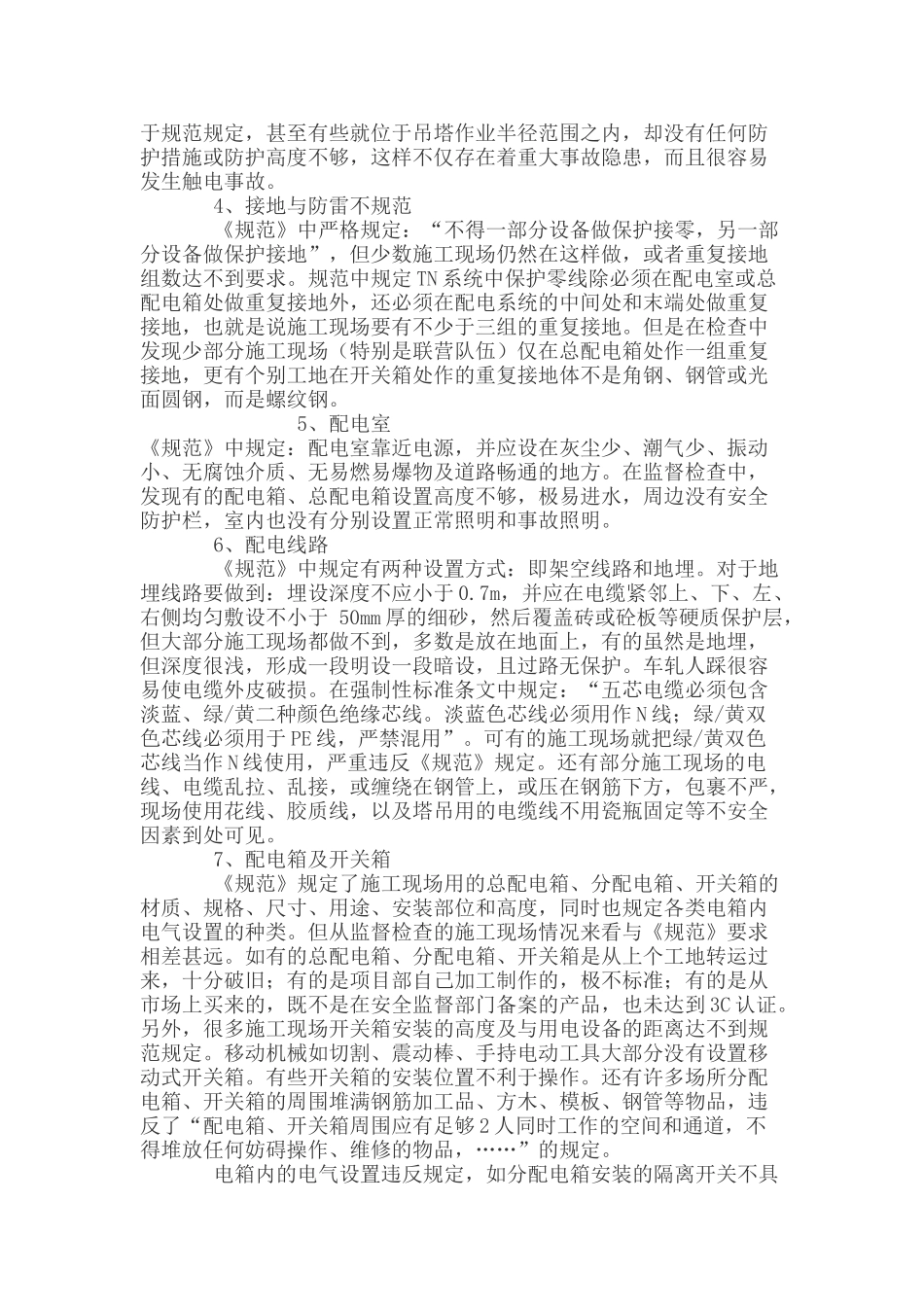 施工现场临时用电现状及解决办法_第2页