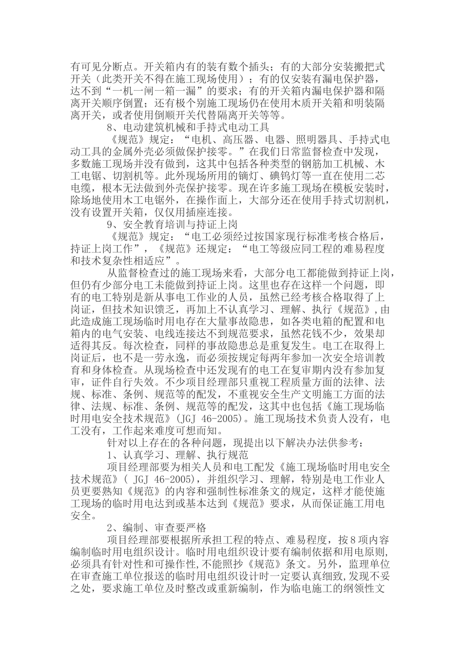 施工现场临时用电现状及解决办法_第3页