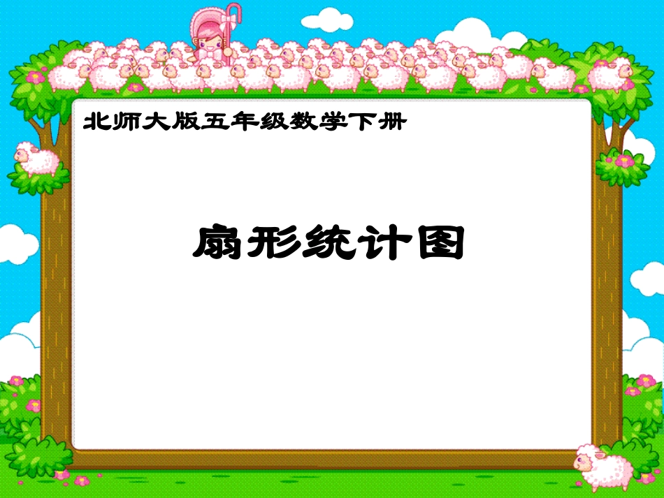 （北师大版）六年级数学上册扇形统计图_第1页