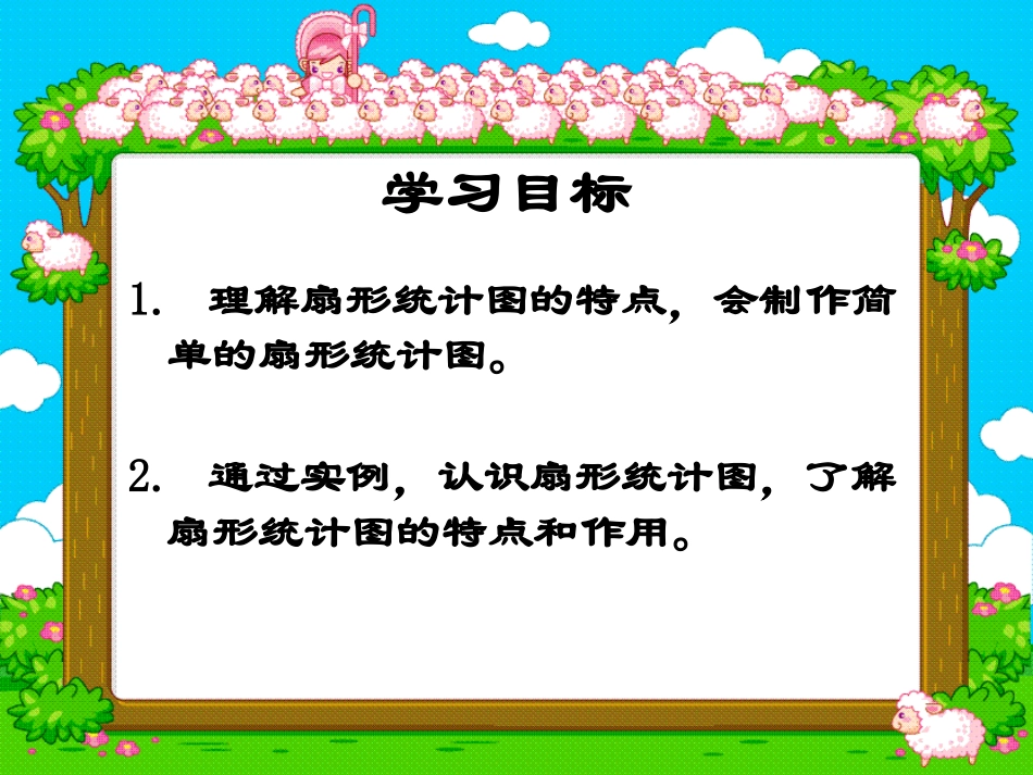 （北师大版）六年级数学上册扇形统计图_第2页