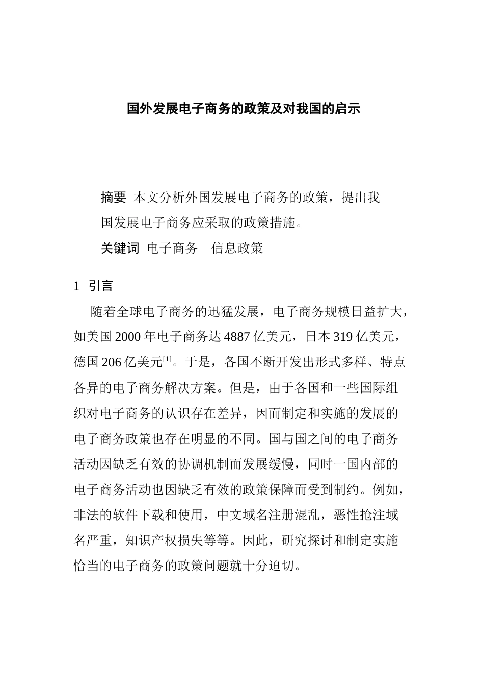 国外发展电子商务的政策_第1页