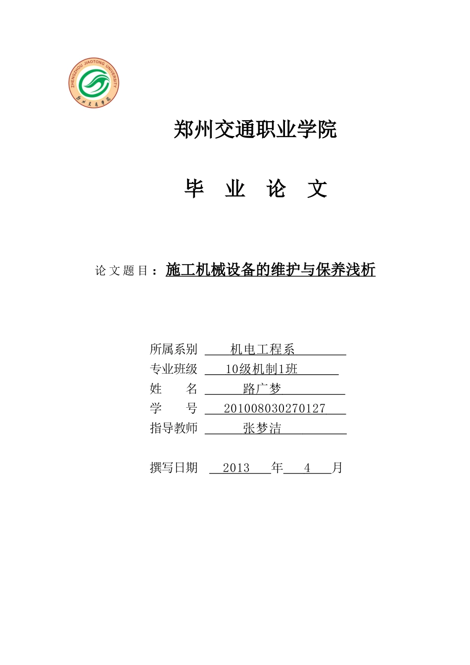 施工机械设备的维护与保养浅析-003_第1页