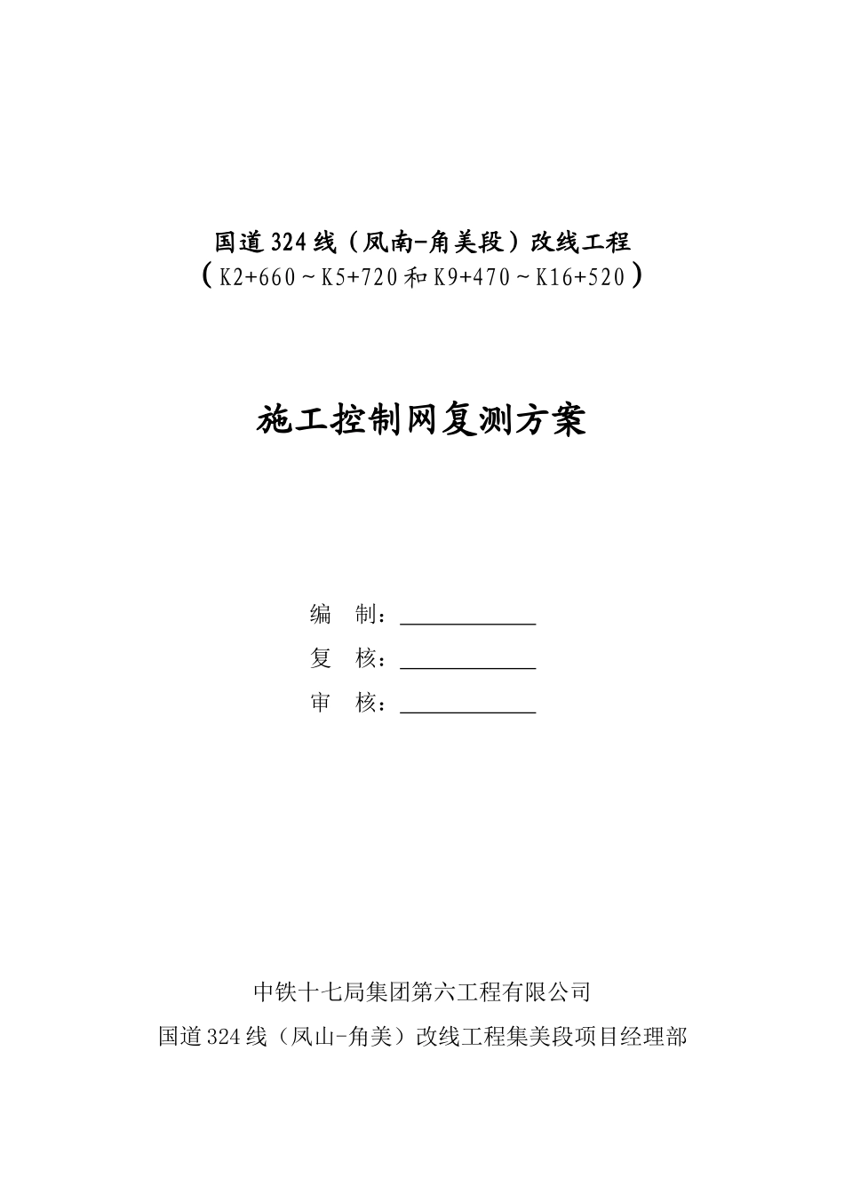 施工控制网复测方案_第2页