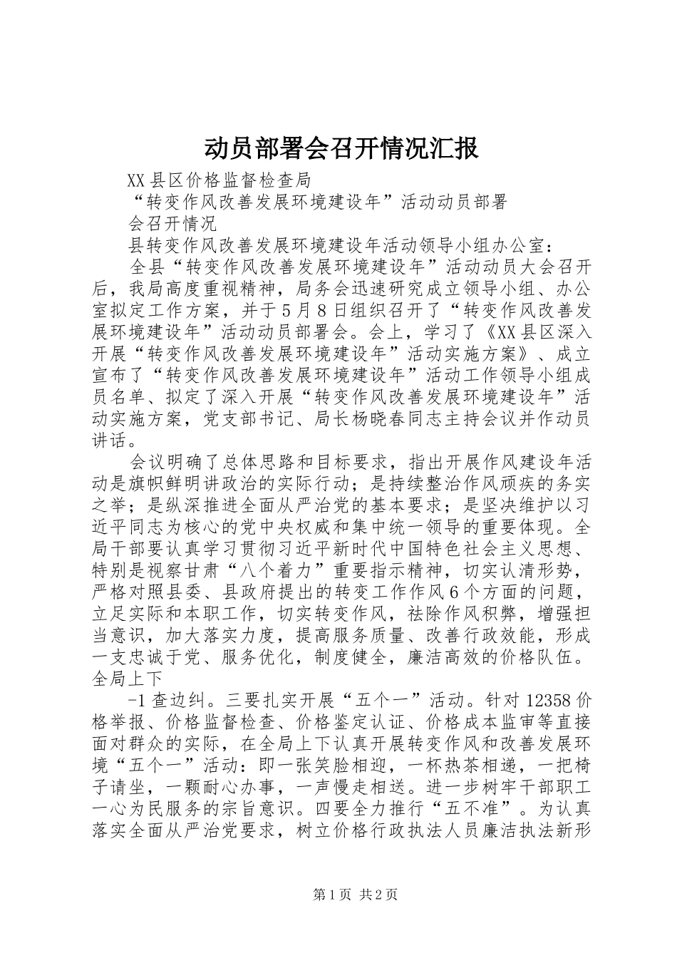 动员部署会召开情况汇报_第1页