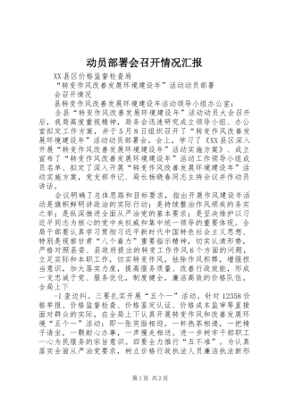 动员部署会召开情况汇报