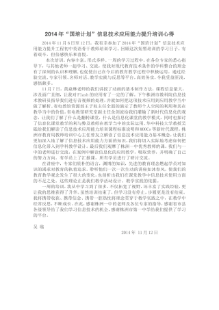 2014年“国培计划”信息技术应用能力提升培训心得