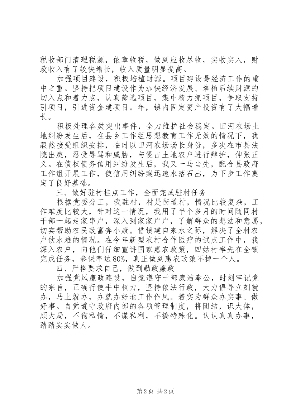 副镇长履职履廉汇报_第2页