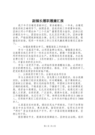 副镇长履职履廉汇报