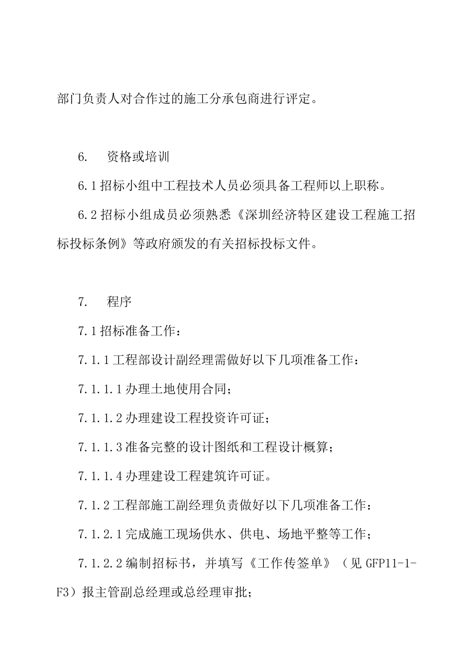 施工承包方选择控制程序_第3页