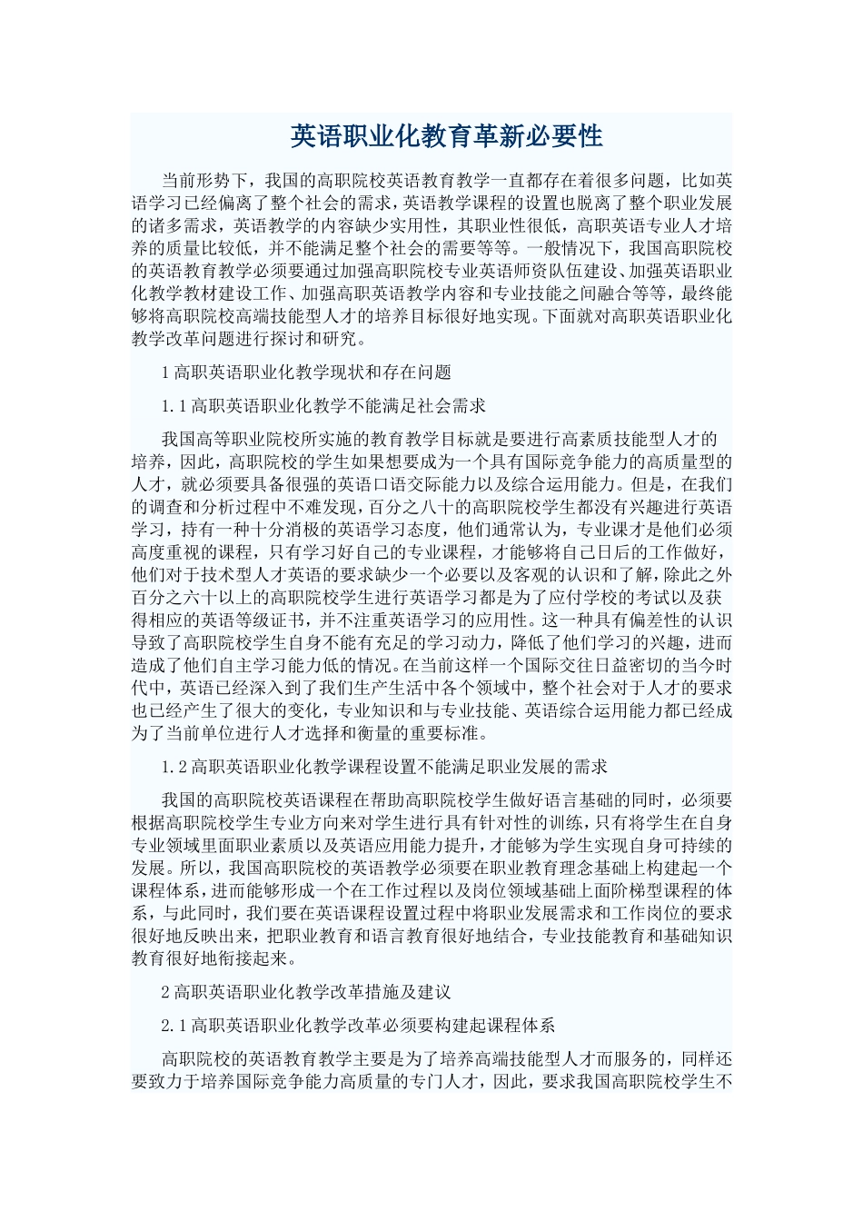 英语职业化教育革新必要性_第1页
