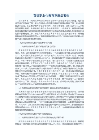 英语职业化教育革新必要性