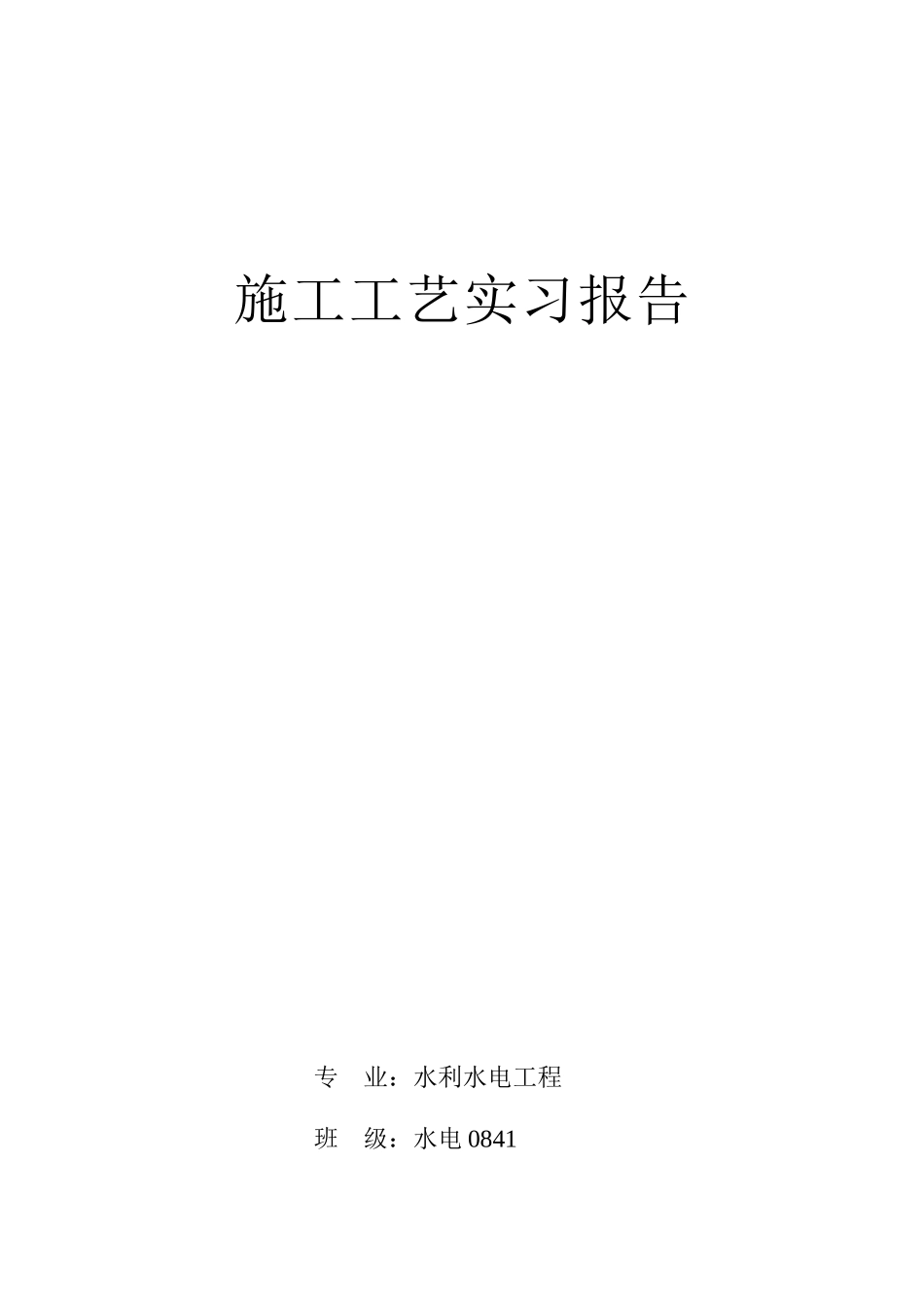 施工工艺实习---赵素敏_第1页