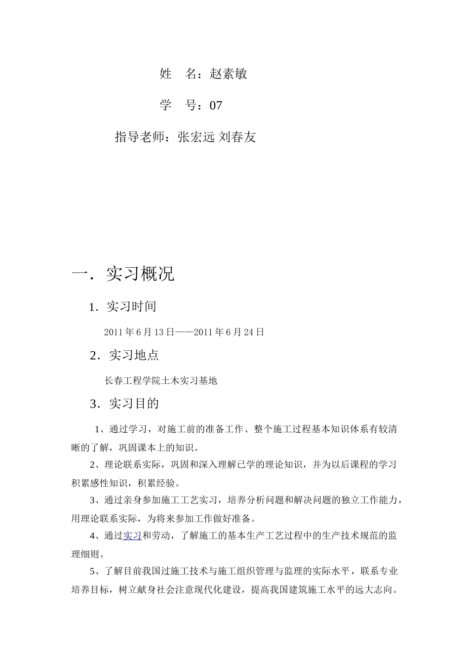 施工工艺实习---赵素敏_第2页