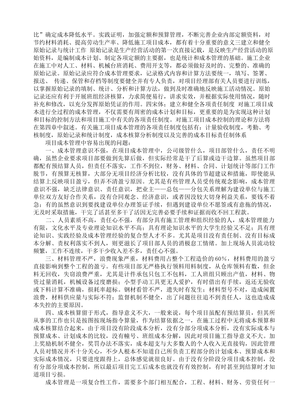 施工工程成本管理(毕业大作业)_第2页