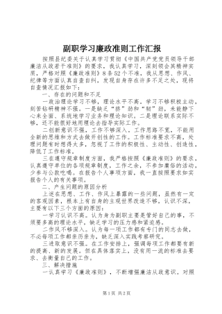 副职学习廉政准则工作汇报