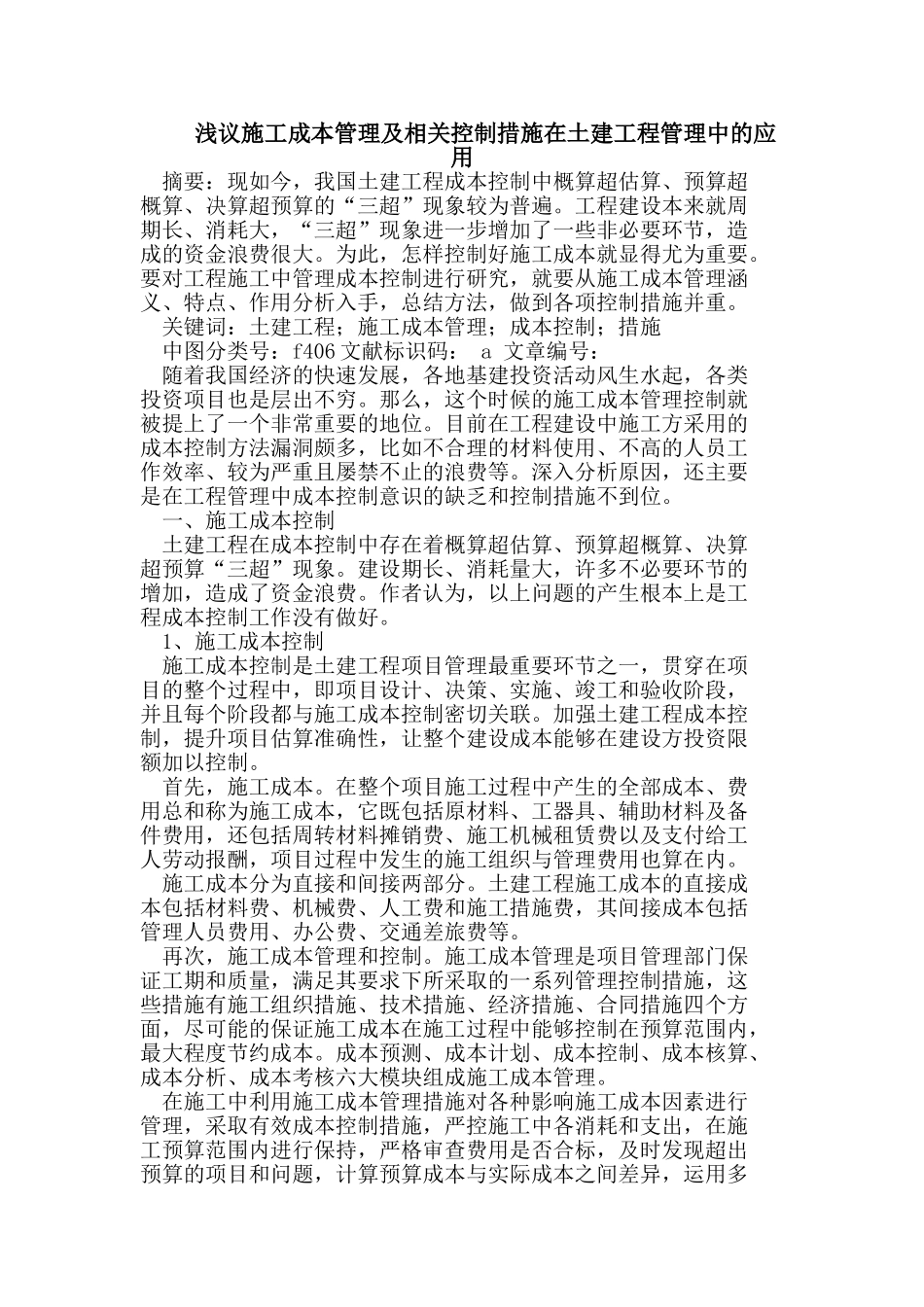 施工成本管理及相关控制措施在土建工程管理中的应用_第1页