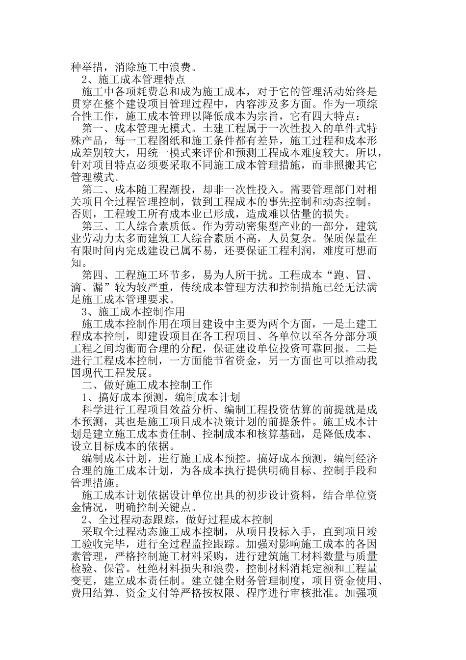 施工成本管理及相关控制措施在土建工程管理中的应用_第2页