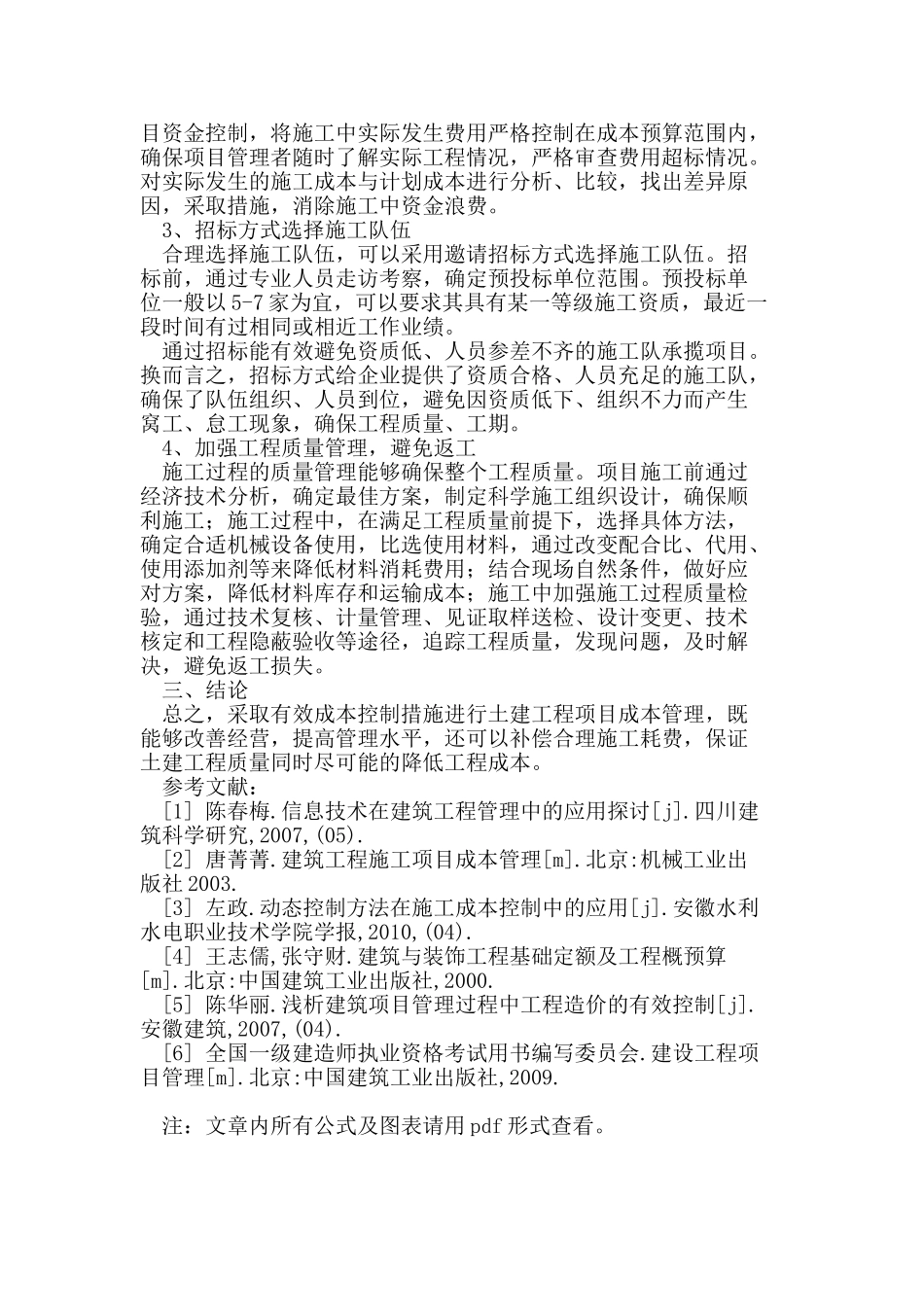 施工成本管理及相关控制措施在土建工程管理中的应用_第3页