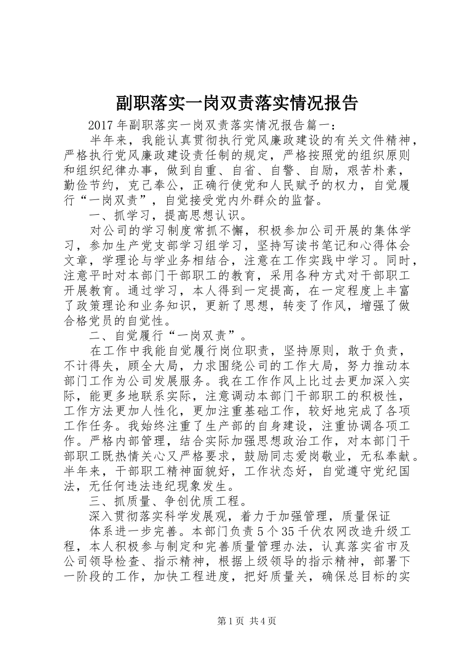 副职落实一岗双责落实情况报告_第1页
