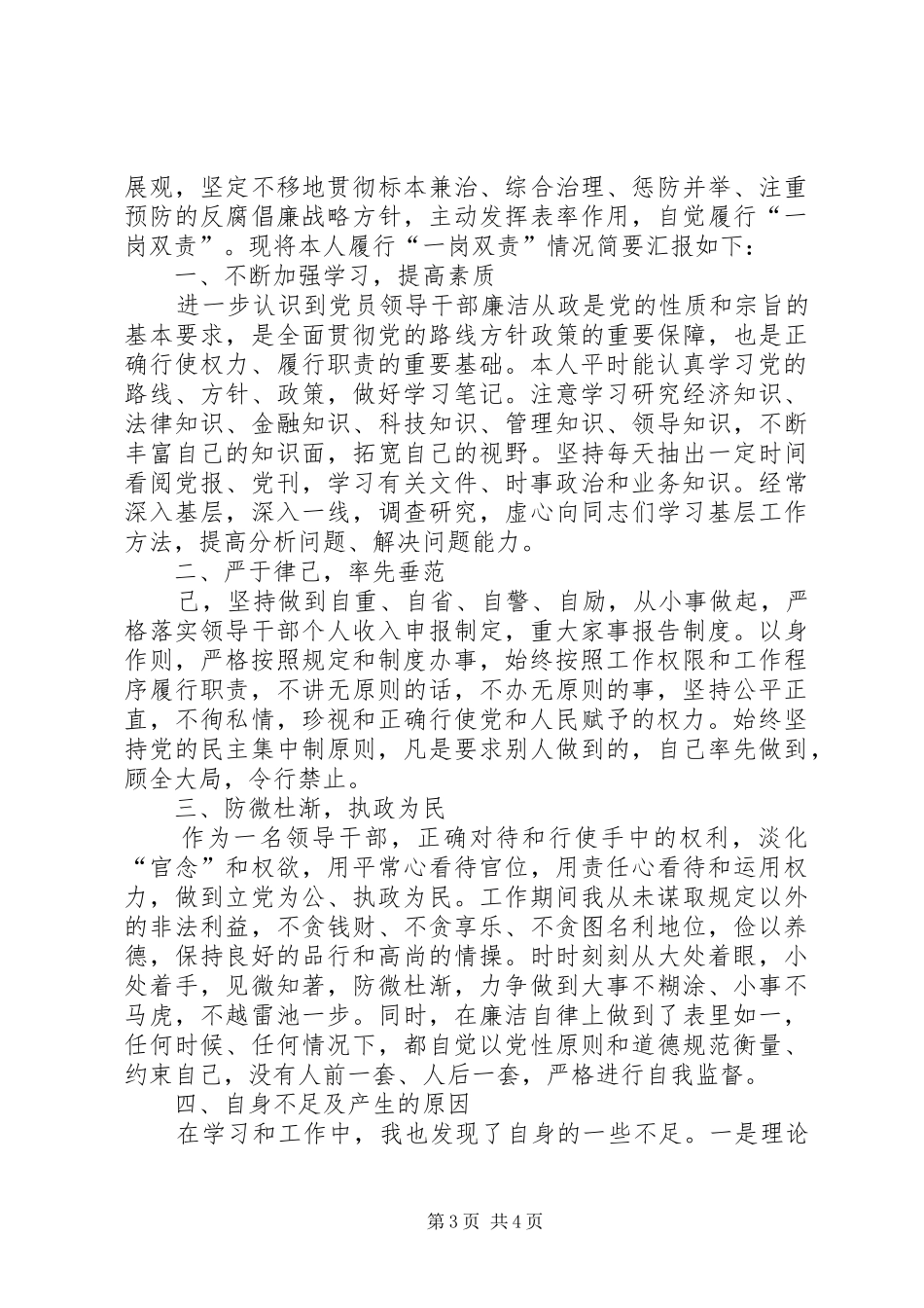 副职落实一岗双责落实情况报告_第3页