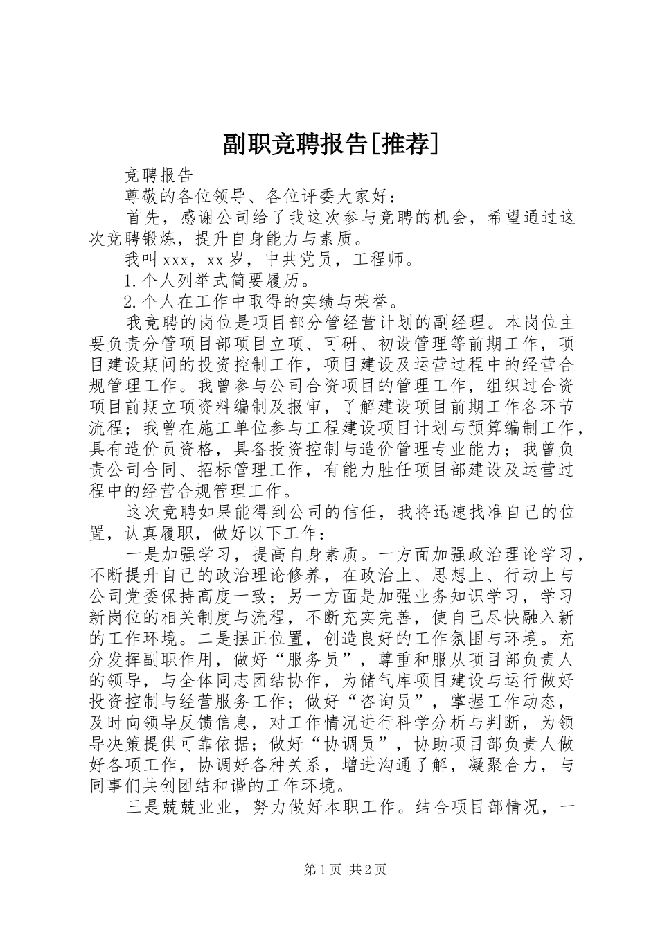 副职竞聘报告[推荐]_第1页