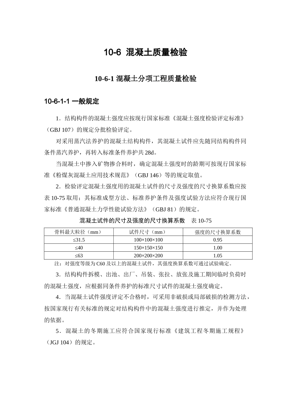 施工手册(第四版)第十章 混凝土工程10-6 混凝土质量检验_第1页