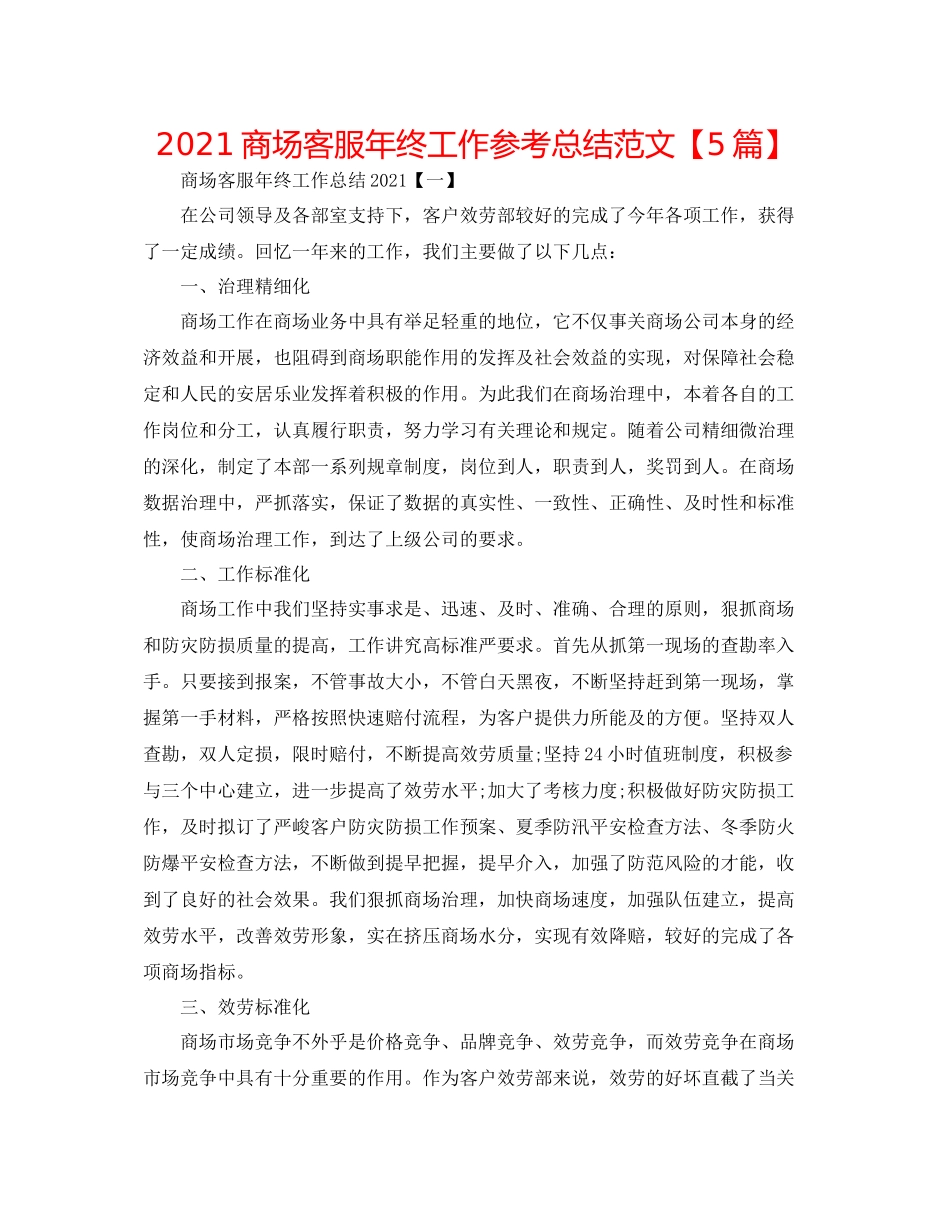 商场客服年终工作参考总结范文【5篇】_第1页