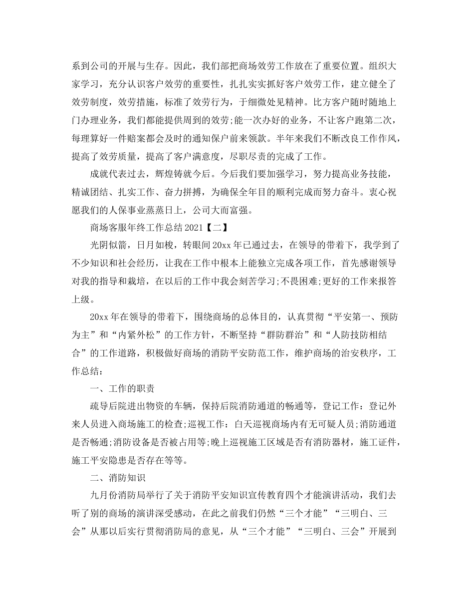 商场客服年终工作参考总结范文【5篇】_第2页