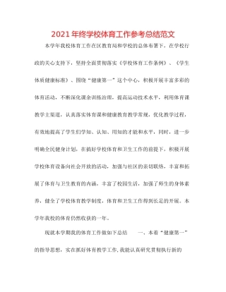 2021年终学校体育工作参考总结范文
