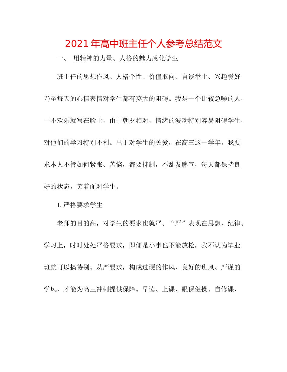 2021年高中班主任个人参考总结范文_第1页