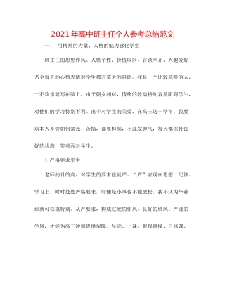 2021年高中班主任个人参考总结范文