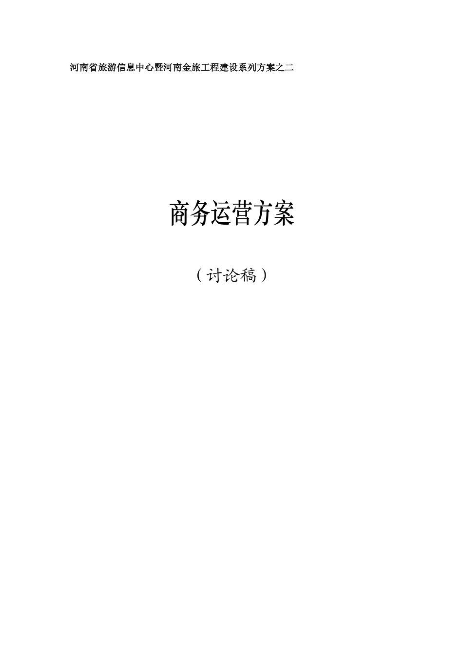 河南旅游电子商务运营方案1_第1页