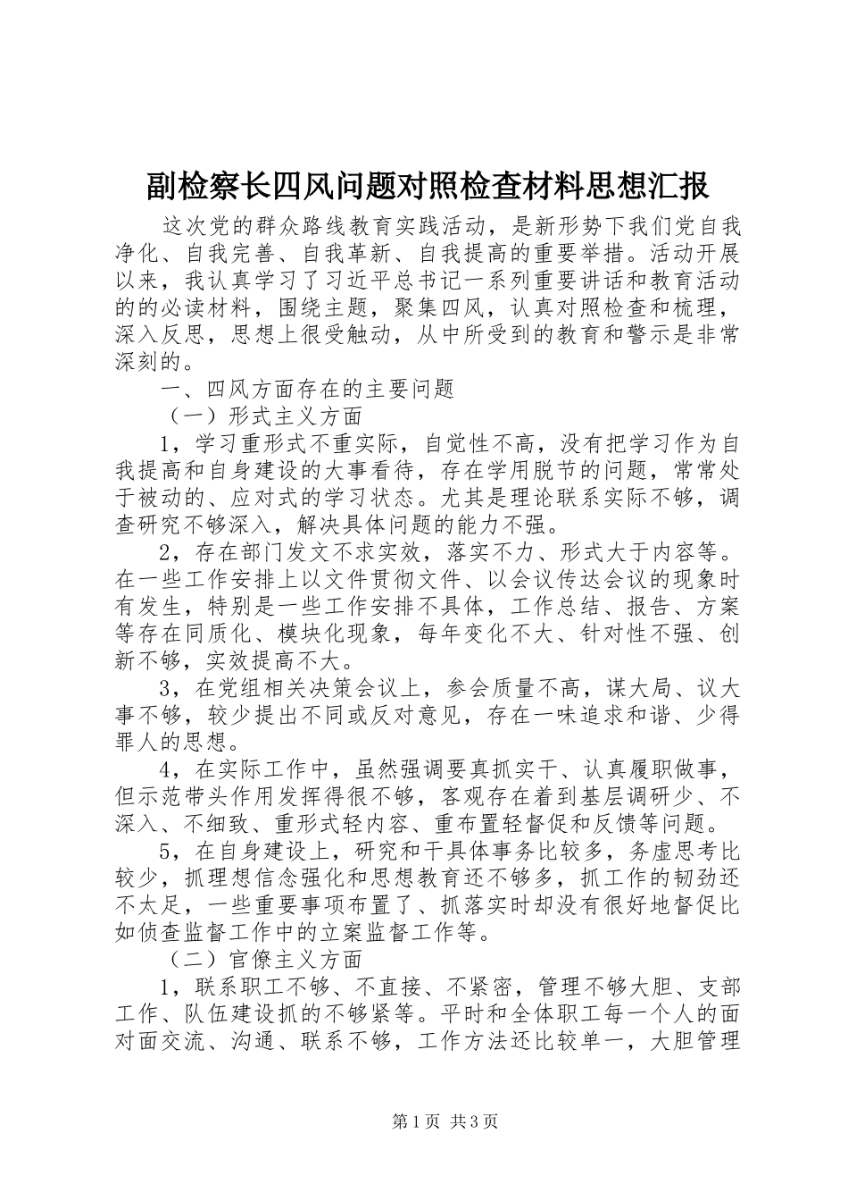 副检察长四风问题对照检查材料思想汇报_第1页