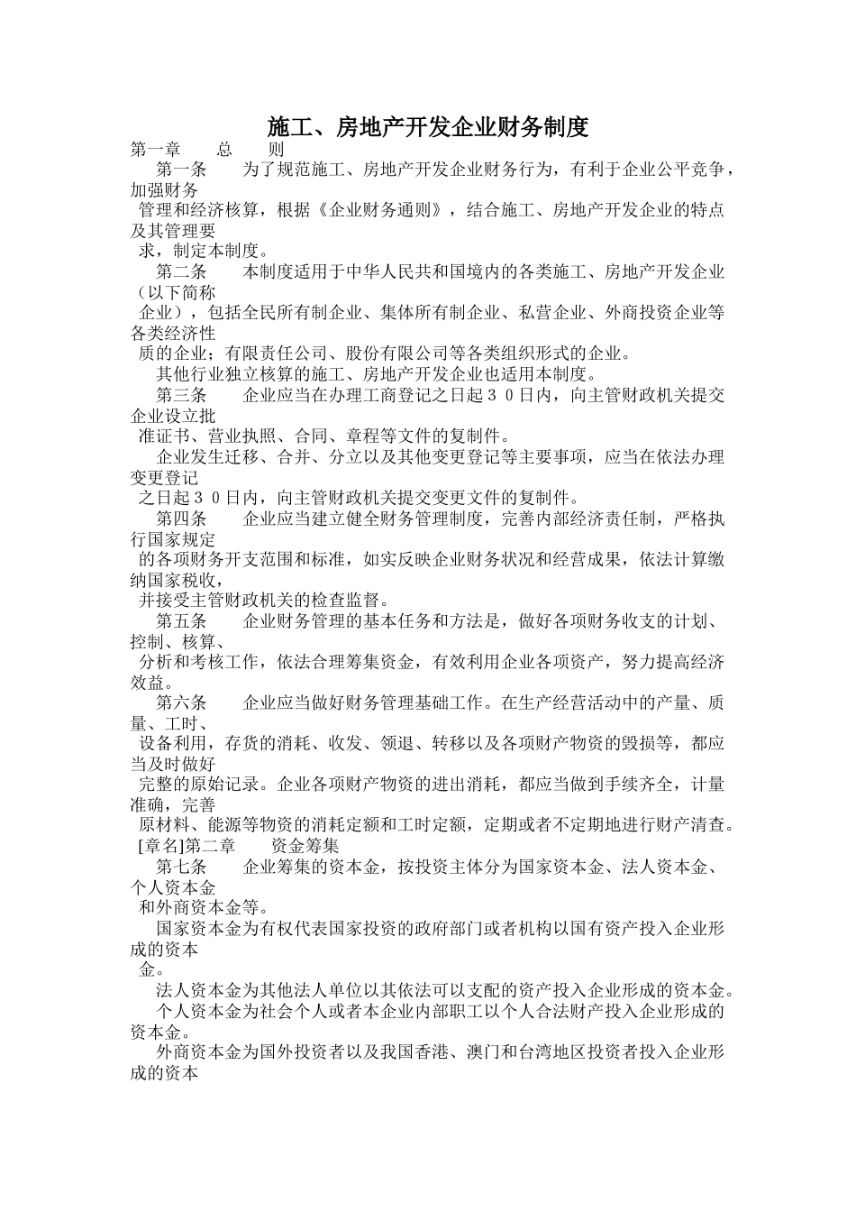 施工房地产开发企业财务制度_第1页