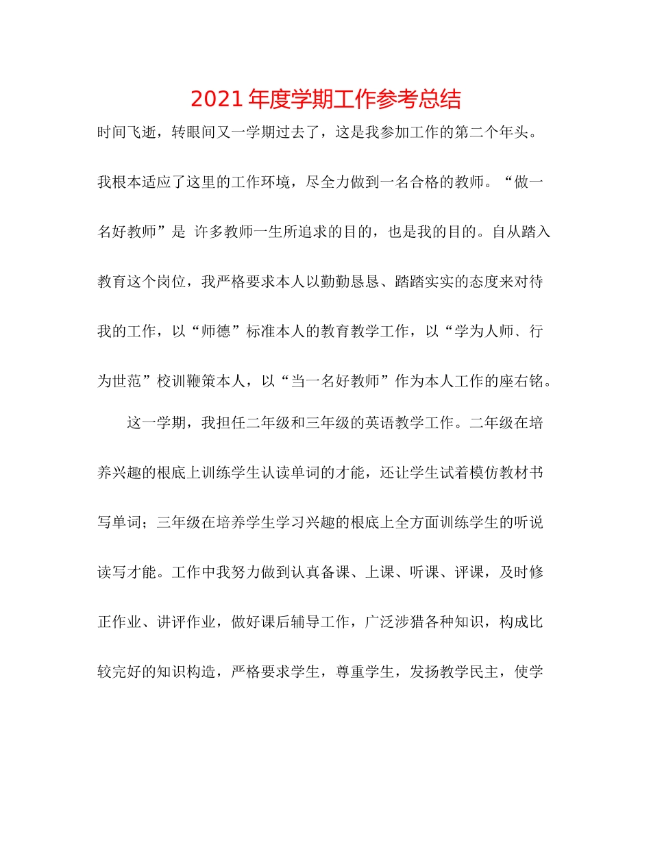 2021年度学期工作参考总结_第1页