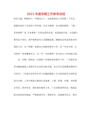 2021年度学期工作参考总结
