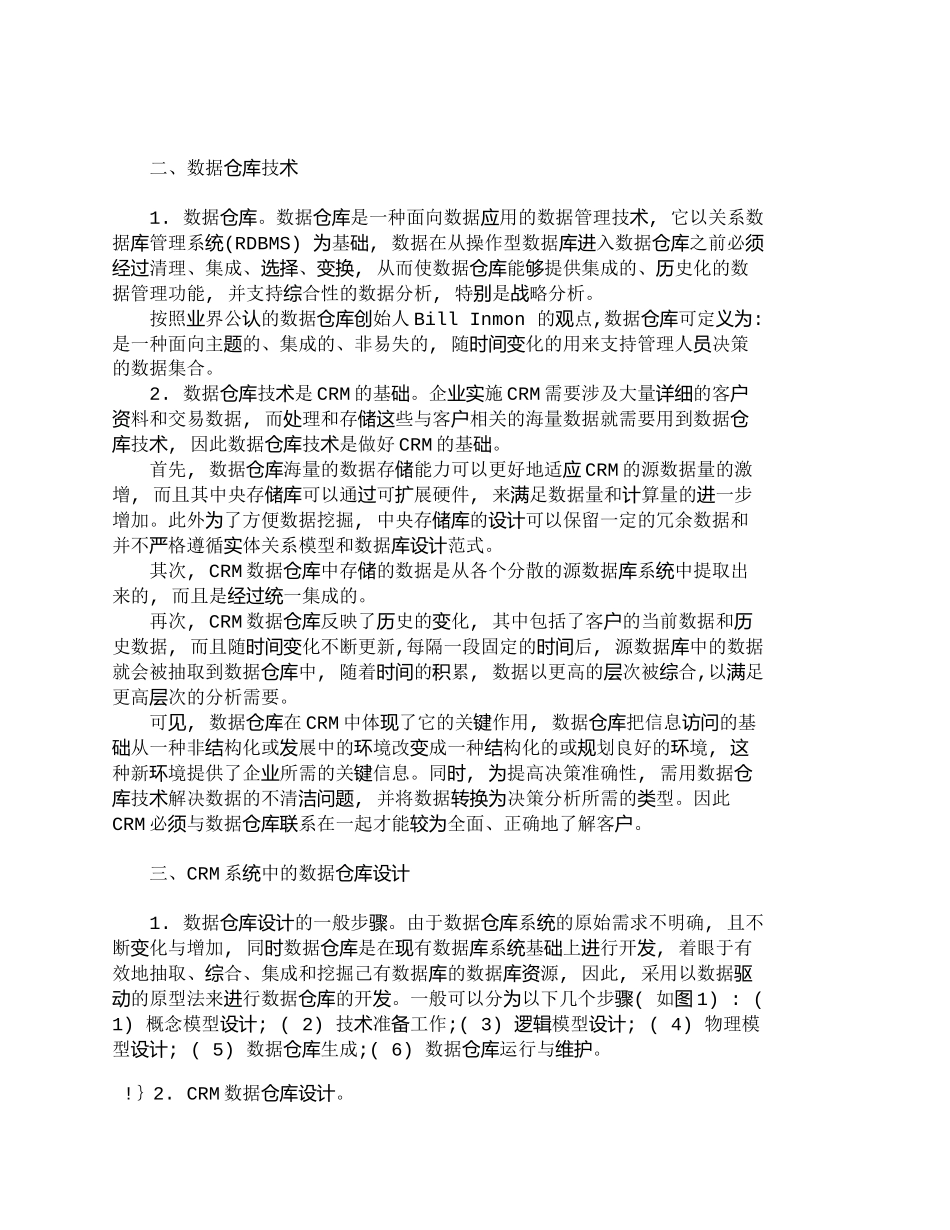 【精品文档-管理学】数据仓库技术在ＣＲＭ中的应用研究_市场营_第2页