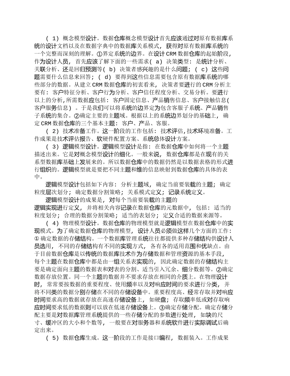 【精品文档-管理学】数据仓库技术在ＣＲＭ中的应用研究_市场营_第3页