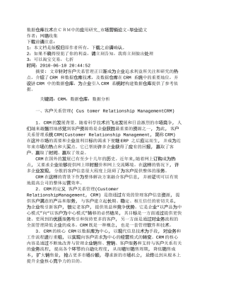 【精品文档-管理学】数据仓库技术在ＣＲＭ中的应用研究_市场营