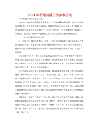 2021年节能减排工作参考总结