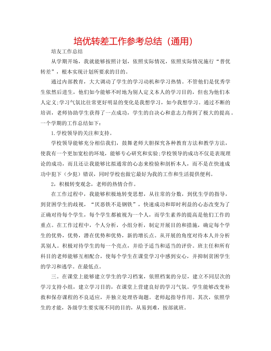 培优转差工作参考总结（通用）_第1页