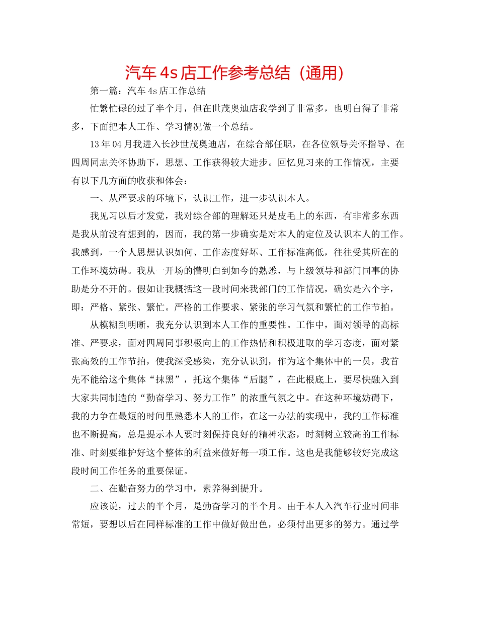 汽车4s店工作参考总结（通用）_第1页