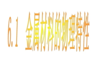 【课件】61+金属材料的物理特性