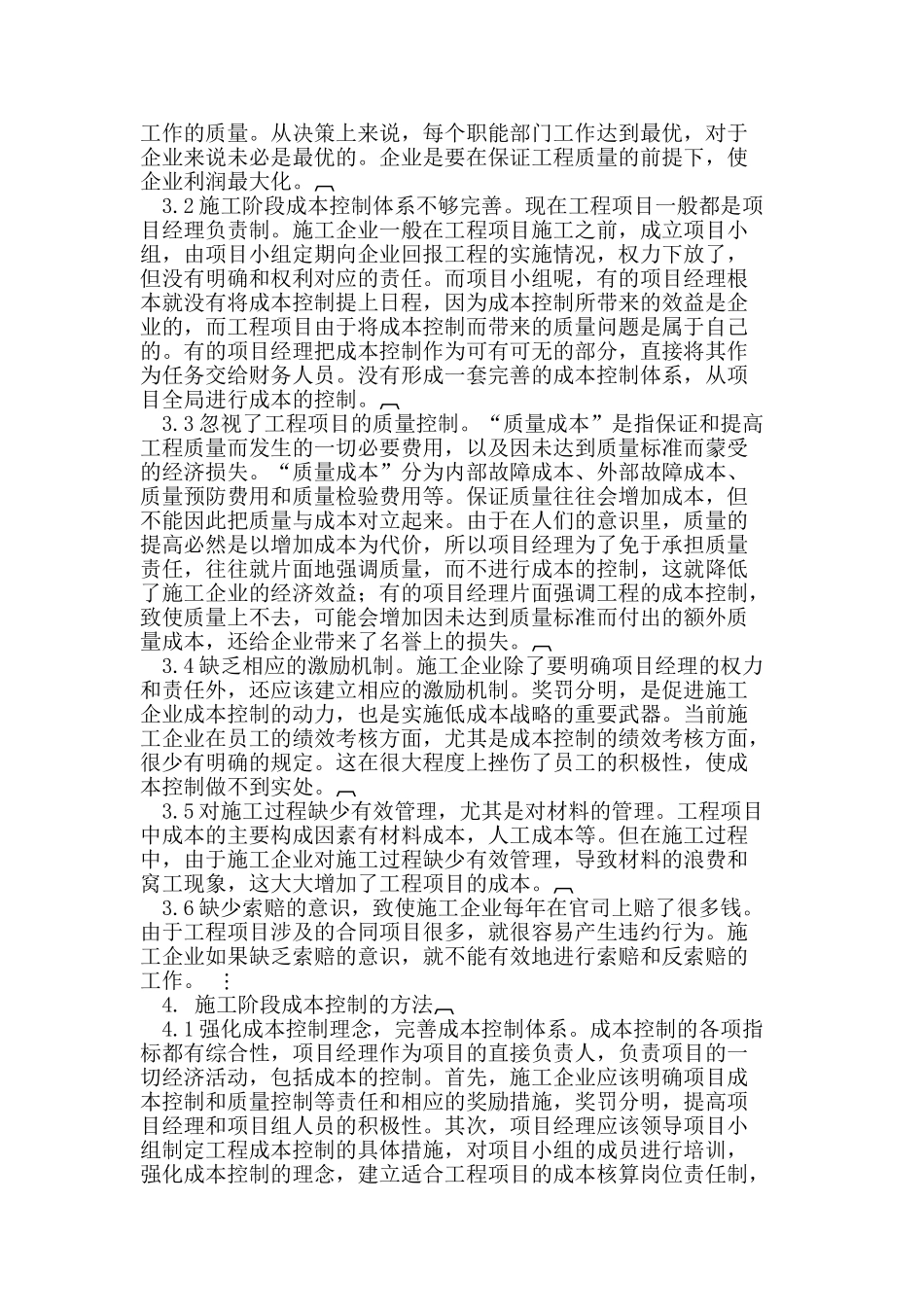 施工成本控制存在的问题及解决措施_第2页